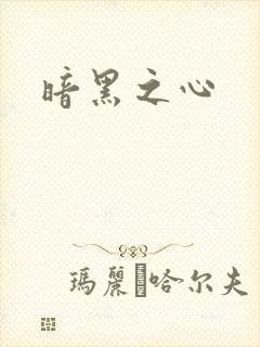 暗黑之心