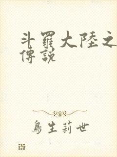 斗罗大陆之死神传说