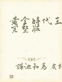 黄金时代王小波完整版