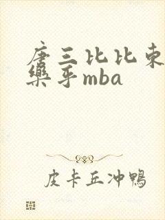 唐三比比东不亦乐乎mba