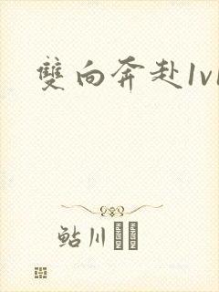 双向奔赴1v1