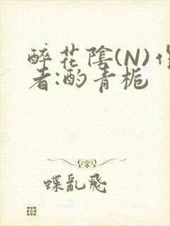 醉花阴(N)作者:酌青栀