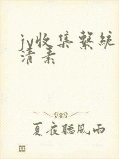 jy收集系统白清素