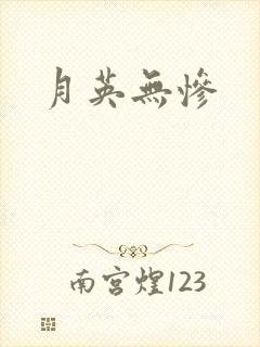 月英无惨