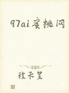 97ai蜜桃网封面