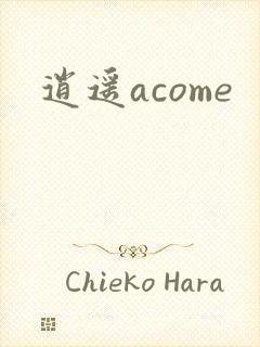 逍遥acome