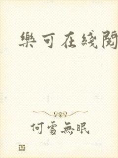 乐可在线阅读