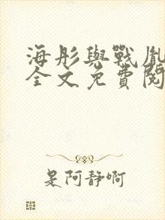 海彤与战胤小说全文免费阅读完整版2019