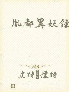 胤都异妖录