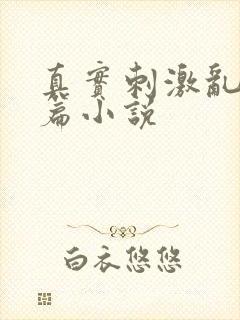 真实刺激乱13篇小说封面