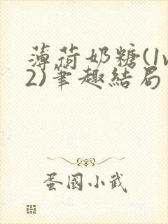 薄荷奶糖(1v2)笔趣结局