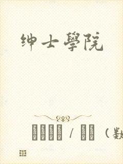 绅士学院封面