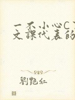 一不小心C了语文课代表的故事封面