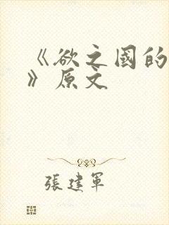 《欲之国的太子》原文