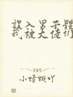 误入男子体校后我被大佬们宠坏了