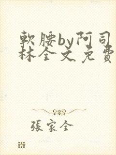 软腰by阿司匹林全文免费阅读