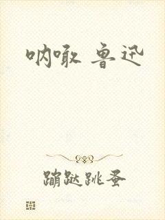 呐喊 鲁迅
