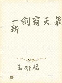 一剑霸天最新更新封面