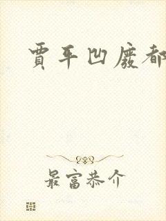 贾平凹废都