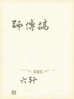 师傅搞