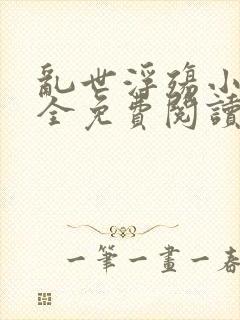 乱世浮殇小说大全免费阅读