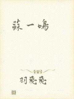苏一鸣