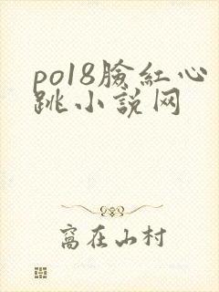 po18脸红心跳小说网