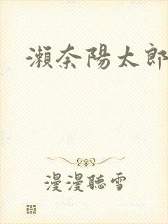 濑奈阳太郎