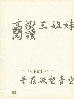 高树三姐妹全文阅读封面