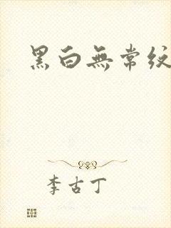 黑白无常纹身