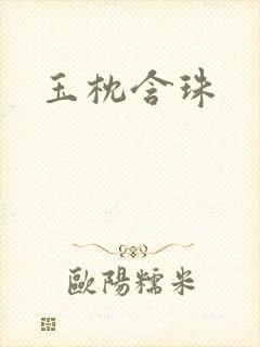 玉枕含珠