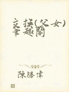 交换(父女) 笔趣阁