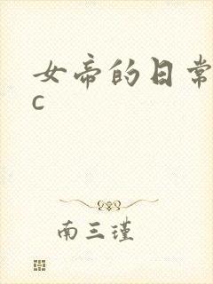 女帝的日常npc