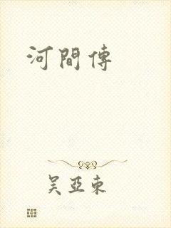 河间传