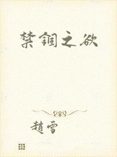 禁锢之欲