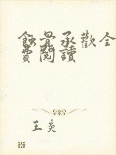 蚀骨承欢全文免费阅读