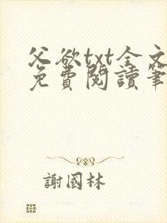 父欲txt全文免费阅读笔趣阁
