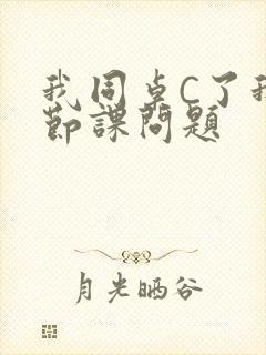 我同桌C了我一节课问题封面