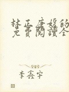 林正唐媛的小说免费阅读全文封面