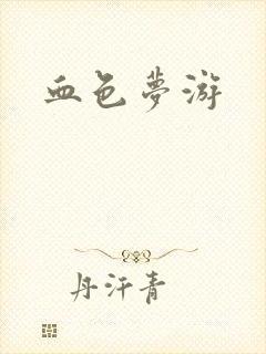 血色梦游
