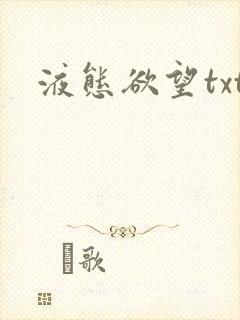 液态欲望txt封面