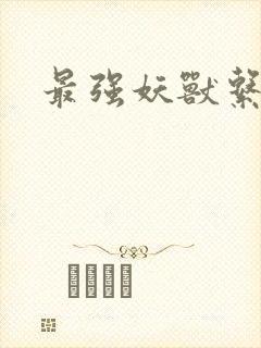 最强妖兽系统
