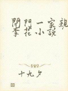 闭门一家亲吕红李花小说封面