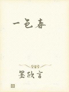 一色春