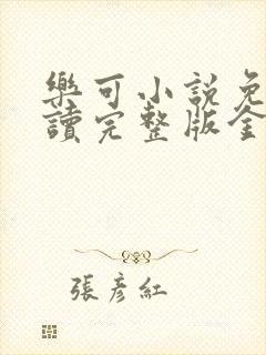 乐可小说免费阅读完整版金银花露