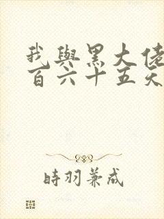 我与黑大佬的三百六十五天2封面