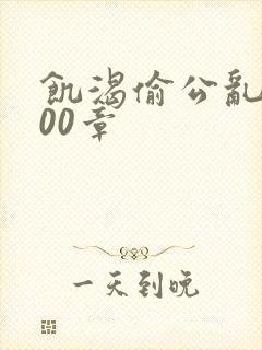 饥渴偷公乱第400章