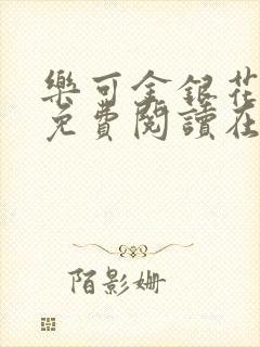 乐可金银花全文免费阅读在线7章