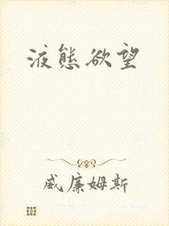 液态欲望