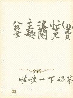 公主很忙(n)笔趣阁免费阅读封面